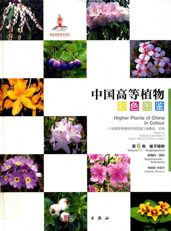 中国高等植物彩色图鉴第六卷被子植物岩梅科—茄科（李振宇）（科学出版社2016）