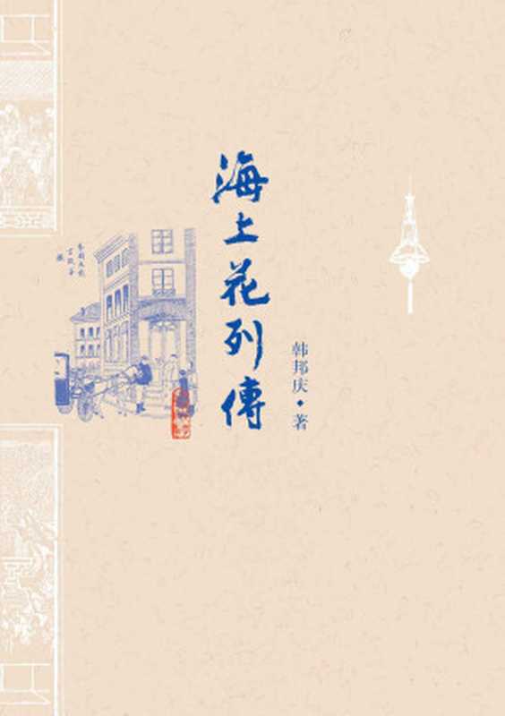 海上花列传（（清）韩邦庆著典耀整理[（清）韩邦庆著典耀整理]）（人民文学出版社2014）