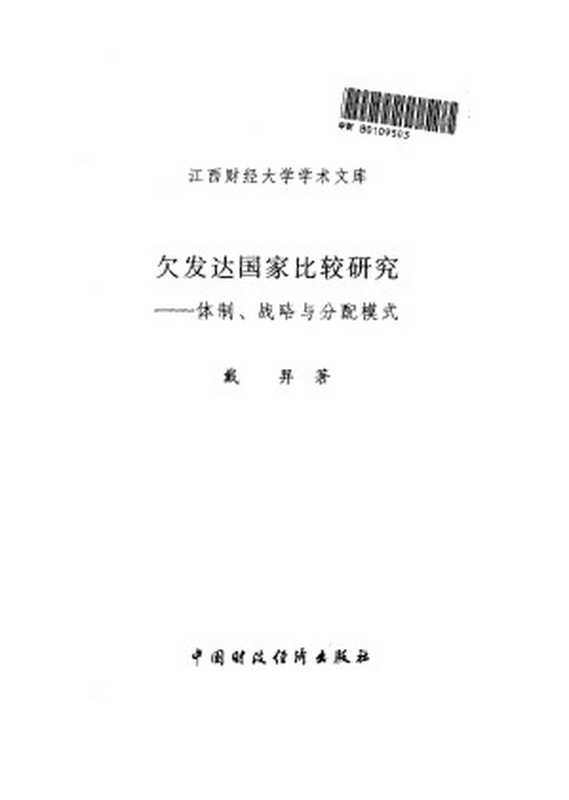 欠发达国家比较研究体制、战略与分配模式（Unknown）