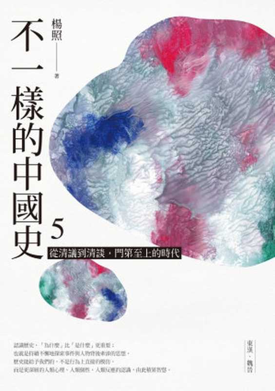 不一樣的中國史5從清議到清談門第至上的時代──東漢、魏晉（楊照）（遠流出版事業股份有限公司2020）