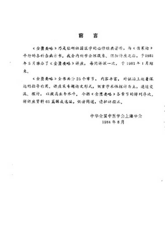 金匮要略讲座资料选编（中华全国中医学会上海分会）（2011）
