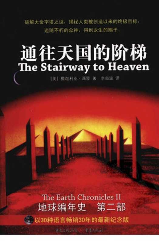 地球编年史【第二部】通往天国的阶梯（【美】撒迦利亚·西琴（李良波译））（epub掌上书苑2011）