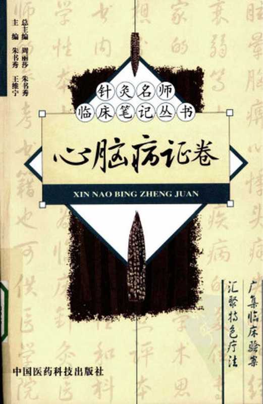 针灸名师临床笔记丛书·心脑病证卷(Unknown)(2011)
