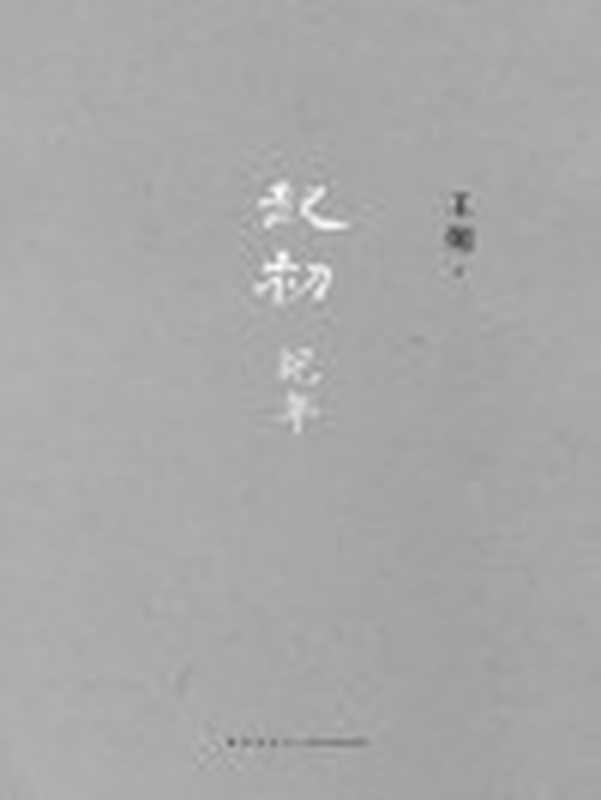 起初·纪年(王朔)(新星出版社2022)