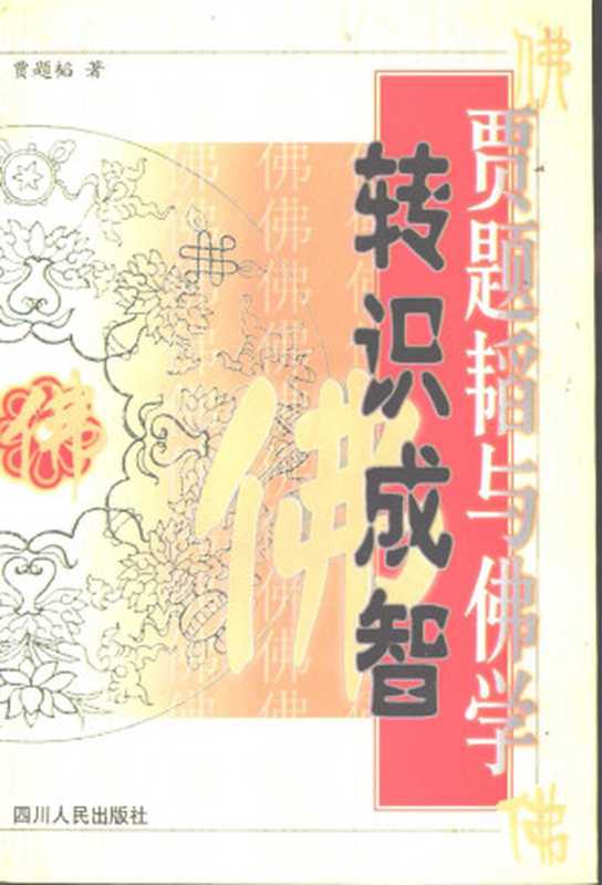 转识成智贾题韬与佛学(贾题韬)(四川人民出版社1999)