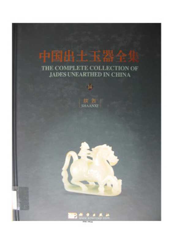 中国出土玉器全集(14).pdf