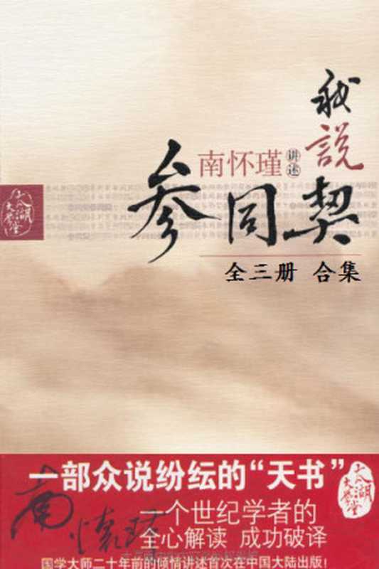 我说参同契（南怀瑾）（太阳系出版社_652015）