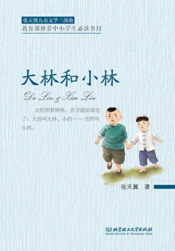大林和小林(张天翼儿童文学三部曲)(elib.cc)（张天翼elib.cc）（北京理工大学出版社elib.cc2017）