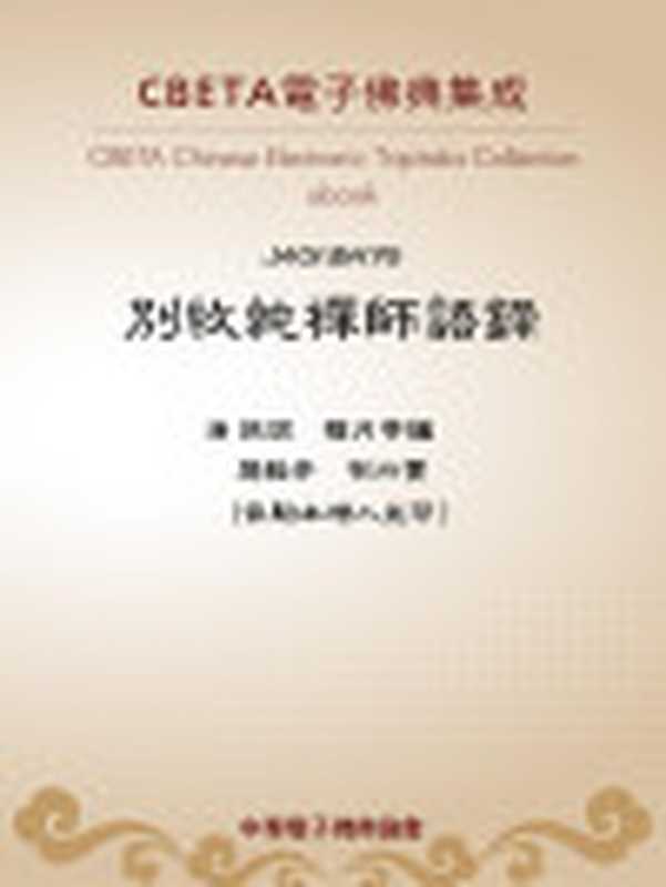 JB476別牧純禪師語錄(清純說福月等編慧輅序有行實(依駒本增入並印)[有行實(依駒本增入並印)清純說福月等...)(CBETA2018)