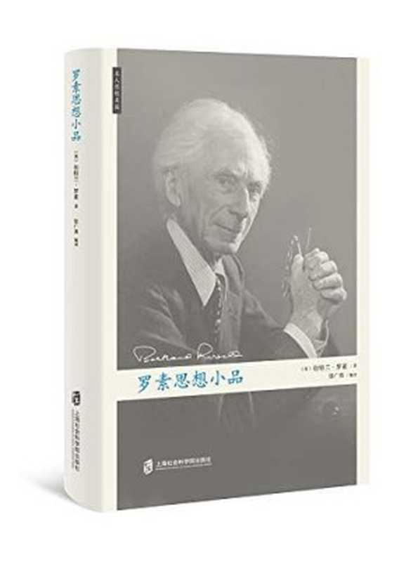 罗素思想小品(【英】伯特兰·罗素张广勇)(上海社会科学院出版社2018)