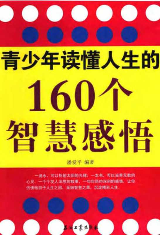 青少年读懂人生的160个智慧感悟0804(Unknown)(2010)