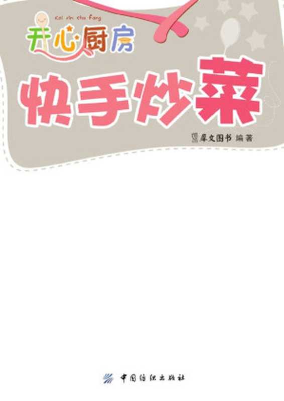 快手炒菜（犀文图书）（中国纺织出版社2013）