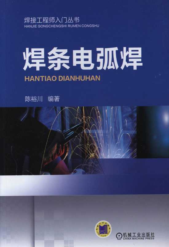 焊条电弧焊.pdf（焊条电弧焊.pdf）