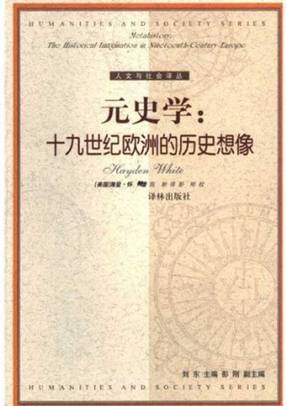 元史学十九世纪欧洲的历史想像(海登.怀特)(译林出版社2004)