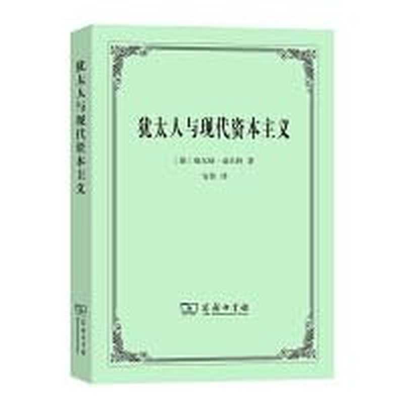 犹太人与现代资本主义（[德]维尔纳·桑巴特）（商务印书馆2022）