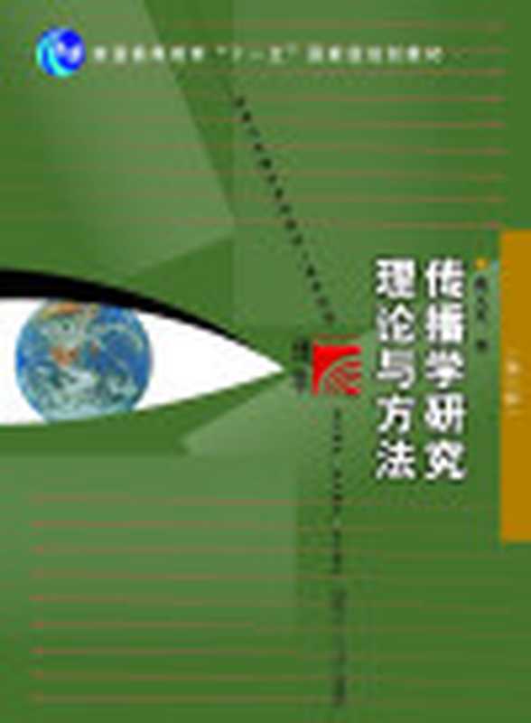 传播学研究理论与方法(第2版)（戴元光）（复旦大学出版社2008）