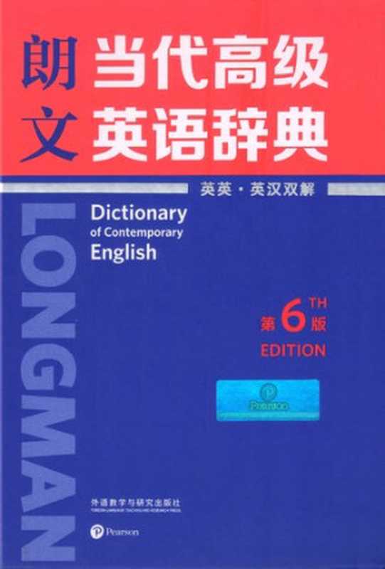 朗文当代高级英语辞典（第6版•大32开）LongmanDictionaryofContemporaryEnglish6thEditionLDOCE6（英国培生教育有限公司）（外语教学与研究出版社2019）