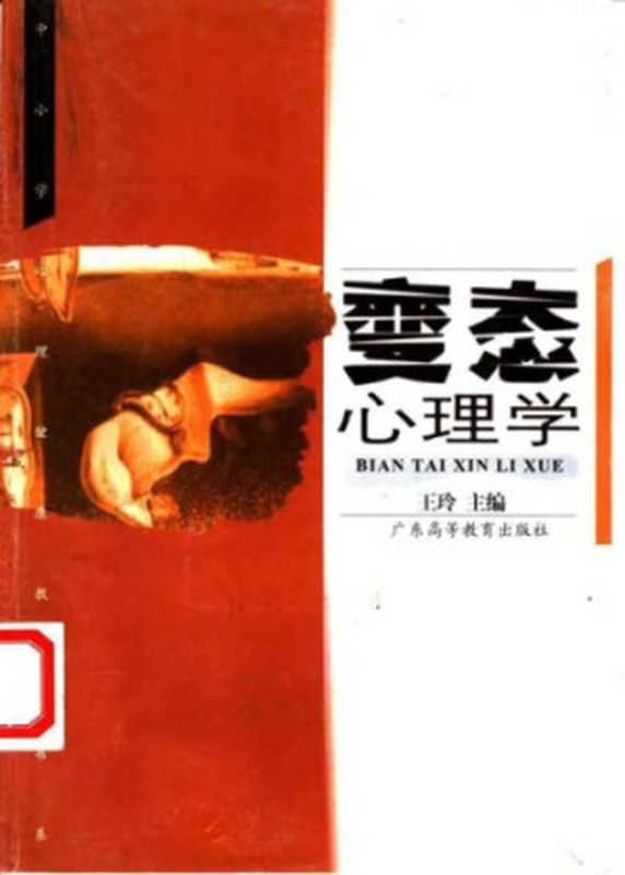 变态心理学（王玲）（广东高等教育出版社1991）