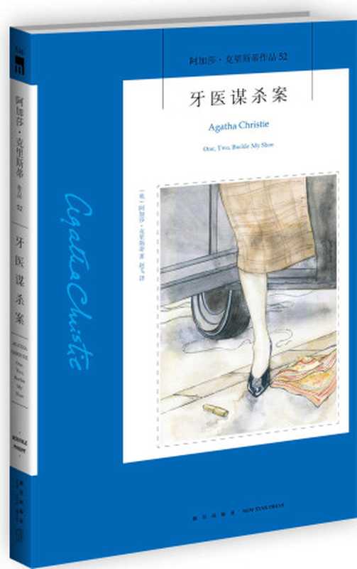 牙医谋杀案(午夜文库)（（英）阿加莎·克里斯蒂著）（新星出版社2017）