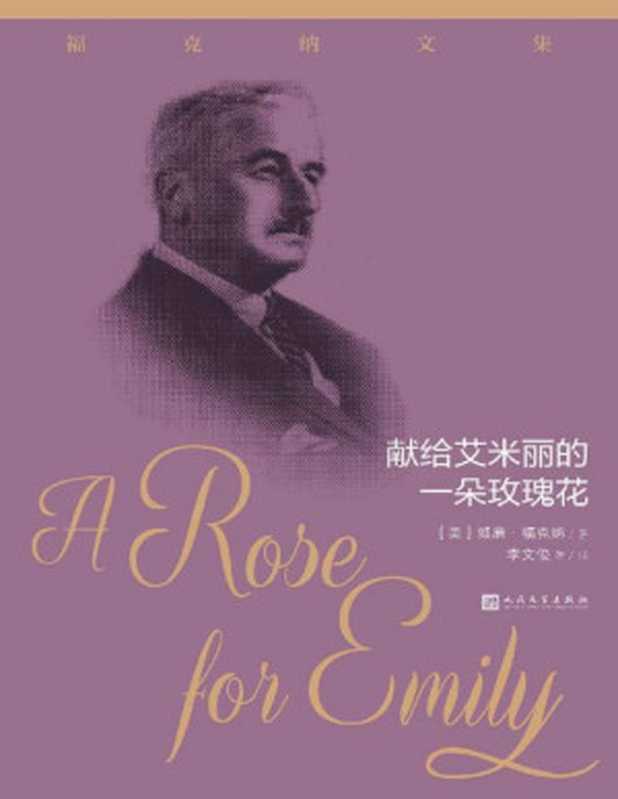 献给艾米丽的一朵玫瑰花(福克纳经典短篇小说代表作;关于南方哥特式的耸人听闻的一个谋杀故事;人民文学出版社倾力打造)(福克纳文集)(威廉·福克纳)(人民文学出版社2021)