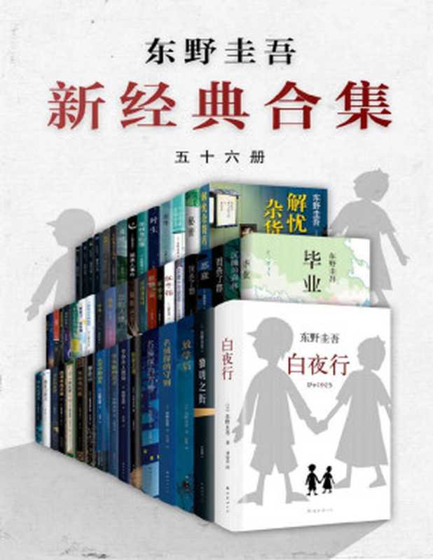 东野圭吾年度套装（共56册仅在1215当日销售限购24小时。）（东野圭吾SoBooKs.cc）（XJDCN2019）