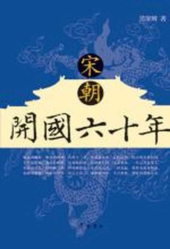 宋朝开国六十年(范学辉)(COAY.COM)