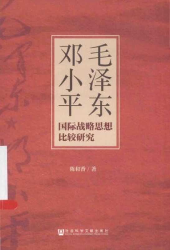 毛泽东邓小平国际战略思想比较研究（陈和香）（社会科学文献出版社2014）