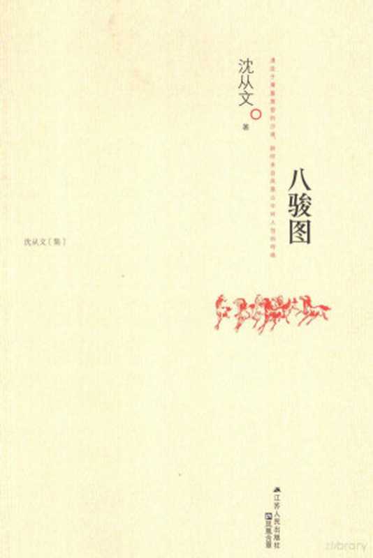 八骏图（沈从文著沈从文1902-1988author）（南京江苏人民出版社2014）