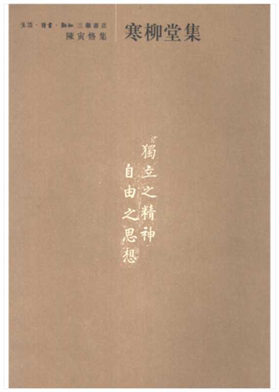 陈寅恪集•寒柳堂集(陈寅恪)(三联书店)