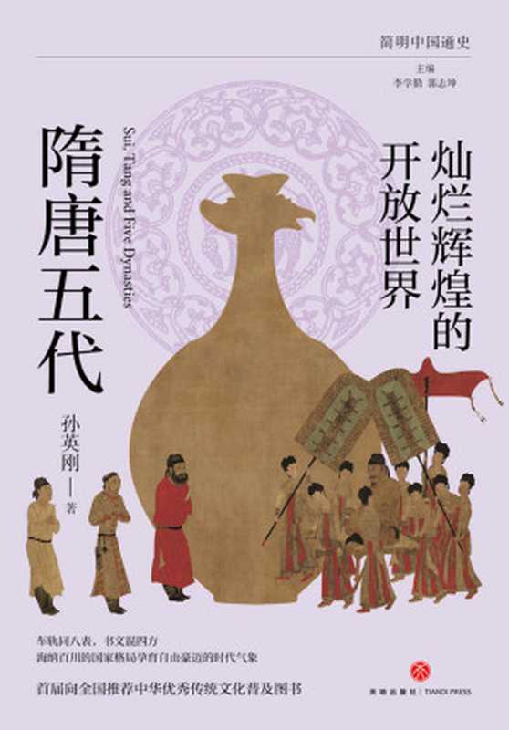 灿烂辉煌的开放世界隋唐五代(孙英刚)(天地出版社2024)