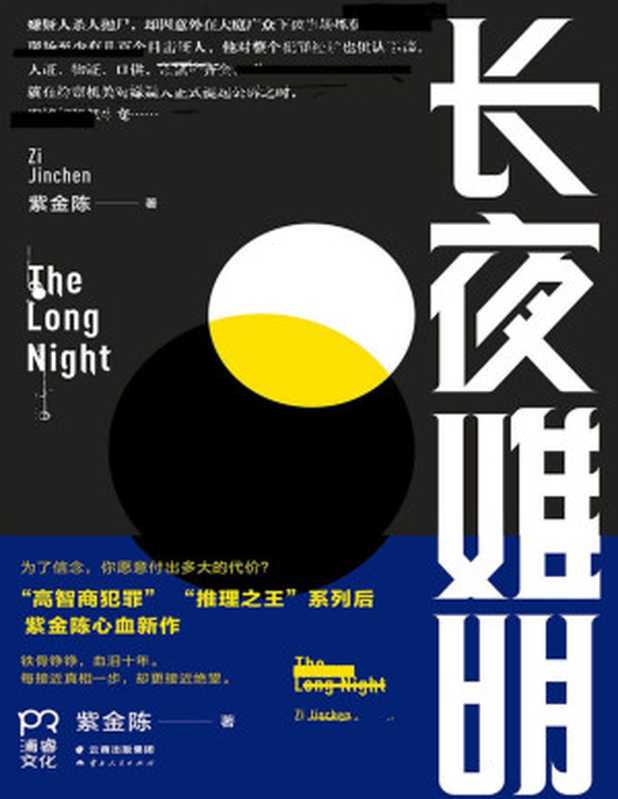 长夜难明（紫金陈）（2017）
