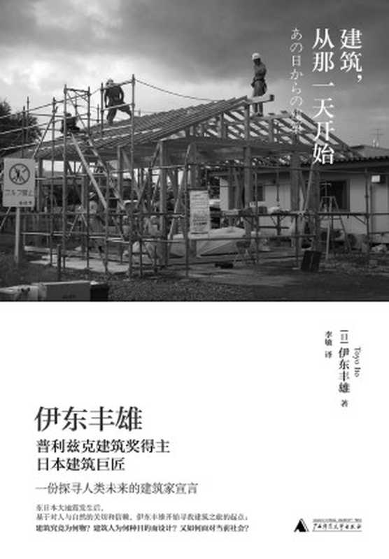 建筑从那一天开始(精)（日伊东丰雄著赵艳刘汝怡李敏）（GuangxiNormalUniversityPress2017）