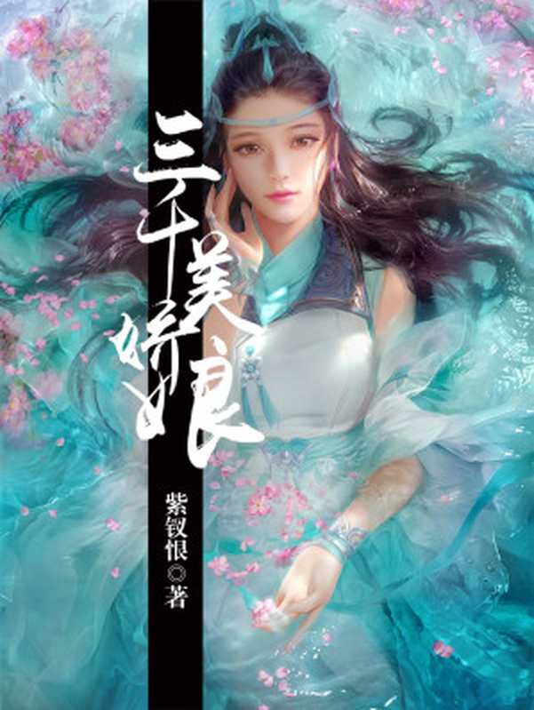 三千美娇娘(紫钗恨)(多看精品版2017)