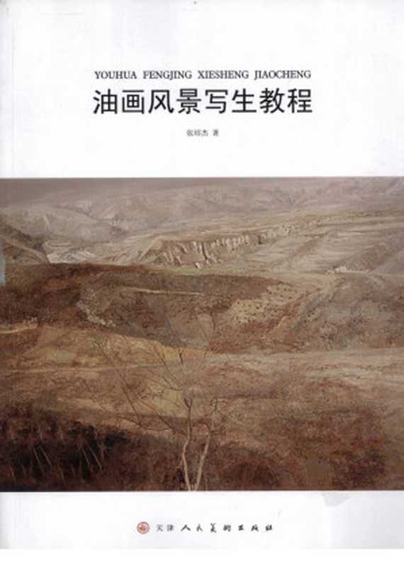 油画风景写生教程