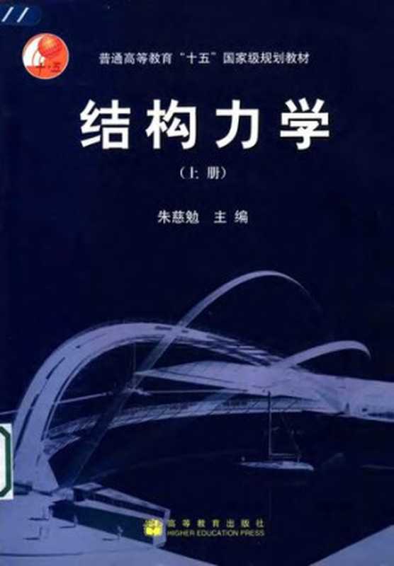结构力学(上册)(朱慈勉)(高等教育出版社2004)