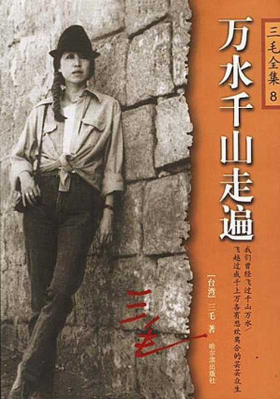 万水千山走遍（三毛）（2010）