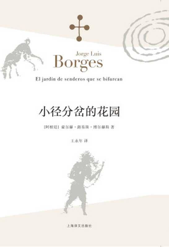 小径分岔的花园(博尔赫斯全集Vol.1)(豪尔赫·路易斯·博尔赫斯(JorgeLuisBorges))(上海世纪出版股份有限公司2015)
