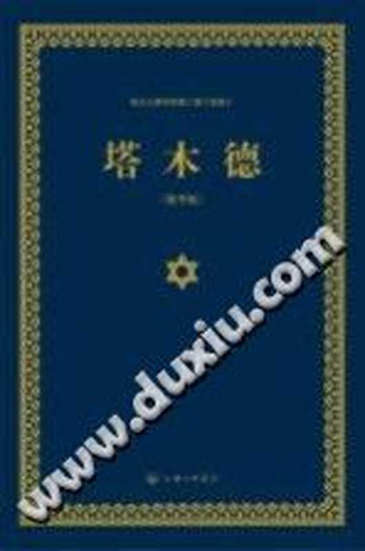 塔木德(塞妮亚编译)(上海三联书店2015)