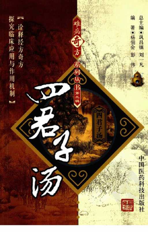 四君子汤(養生古聖先賢杨佃会彭伟编著中華傳統文化中医学习中醫方劑)