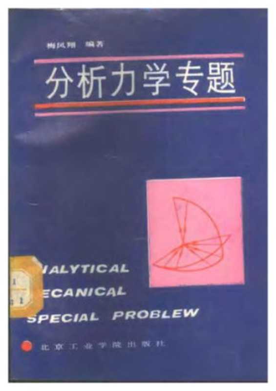 分析力学专题(梅凤翔)(北京理工大学出版社1988)