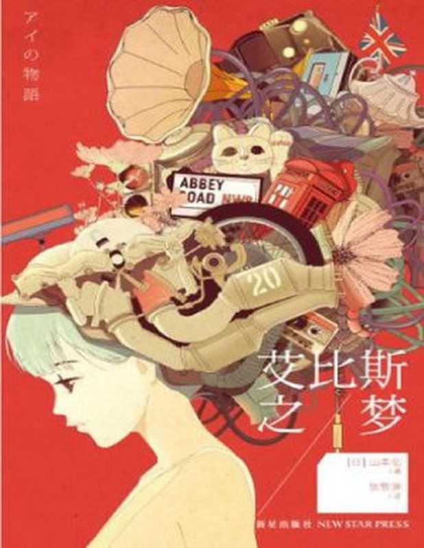 艾比斯之梦（[日]山本弘）（新星出版社2013）
