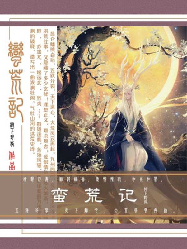 蛮荒记（树下野狐）（多看精品版2008）