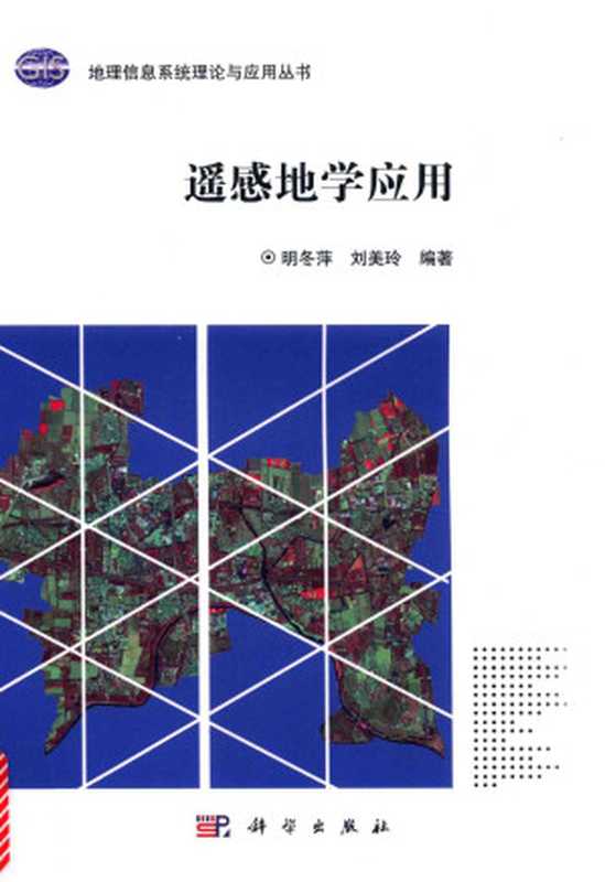 遥感地学应用(明冬萍刘美玲编著)(科学出版社2017)