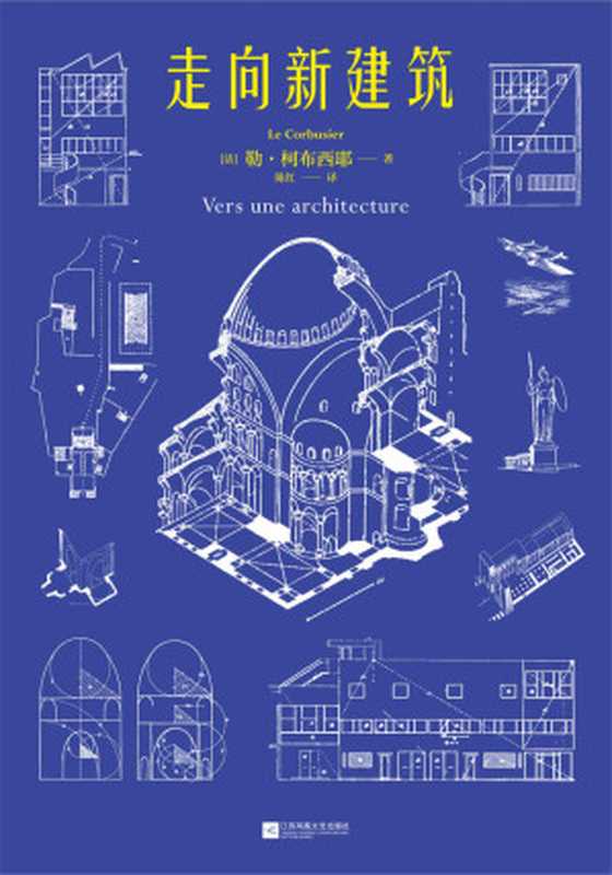 走向新建筑（“现代建筑的旗手”柯布西耶代表作首度收录17张柯布西耶《世界遗产名录》建筑作品彩插法语直译无删节全新译本）（勒·柯布西耶）（江苏凤凰文艺出版社2021）