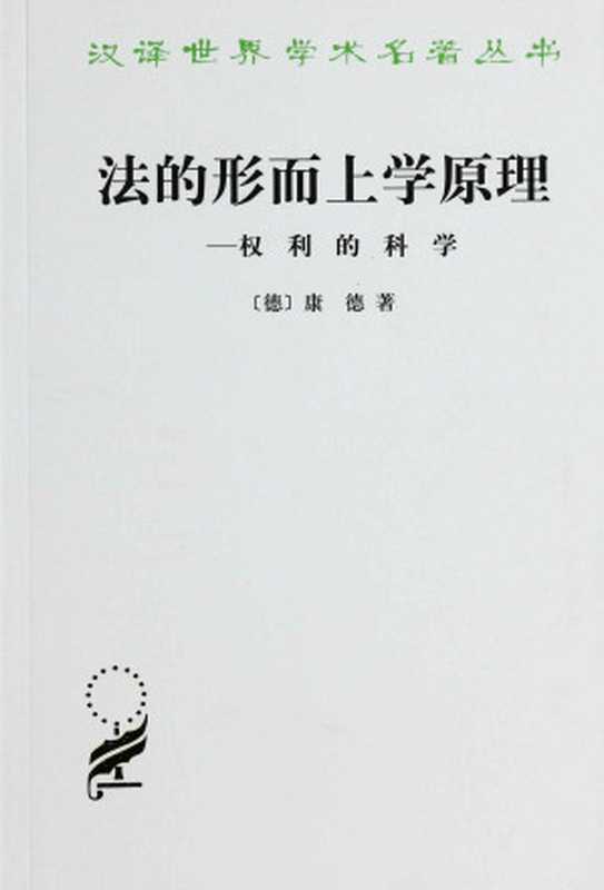 法的形而上学原理权利的科学(汉译世界学术名著丛书)（康德[康德]）（商务印书馆1991）