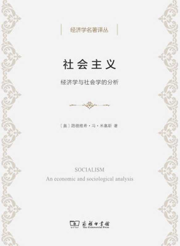 社会主义——经济学与社会学的分析(路德维希·冯·米塞斯)(商务印书馆2018)