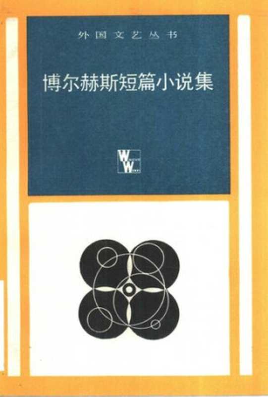 博尔赫斯短篇小说集（博尔赫斯王央乐）（上海译文出版社2014）