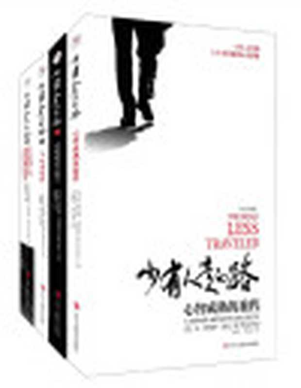 少有人走的路（1-4套装）（斯科特·派克[siketepaike]）（中华工商联合出版社2017）