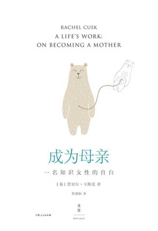 成为母亲一名知识女性的自白(没有女人天生是母亲。洞幽察微的生育记录道出女人的焦虑与煎熬。感谢时代生育终于也和婚姻一样成为了可讨论的问题。）（蕾切尔·卡斯克）（2019）