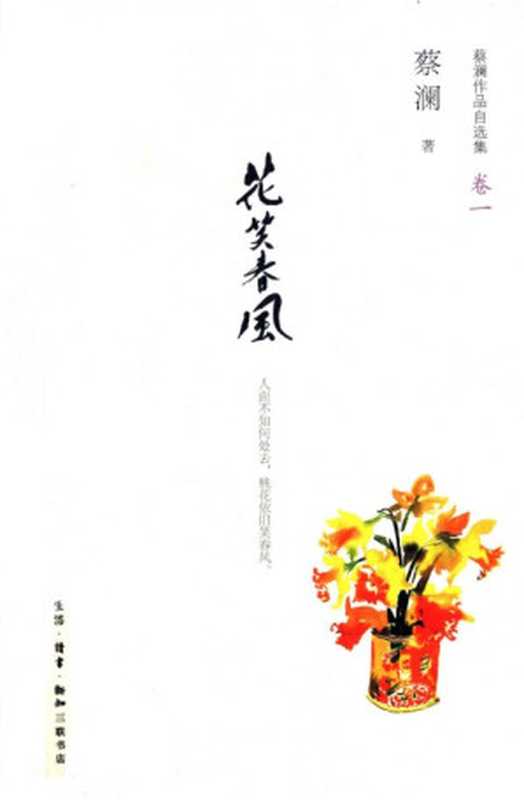 蔡澜作品自选集1花笑春风（蔡澜）（生活·读书·新知三联书店2013）